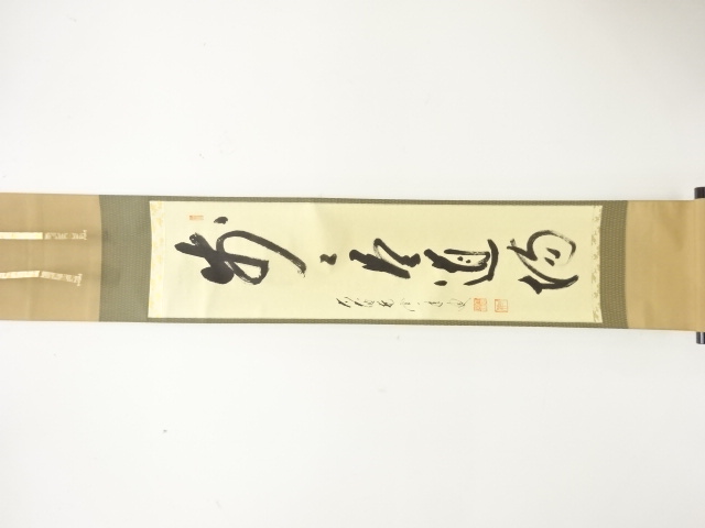 前大徳　矢野一甫筆　「歩々是道場」　一行書　肉筆紙本掛軸